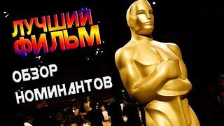 ОСКАР 2021 — ОБЗОР номинантов на Лучший Фильм / Кинопремия Oscar 2021