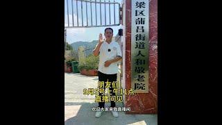 关怀农村幸福老人院从我做起！9月5号上午11点在爱心厨房直播做菜，把美食搬到敬老院！#dou爱公益日 #抖音公益直播季
