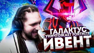 ИВЕНТ ГАЛАКТУС УНИЧТОЖАЕТ ФОРТНАЙТ! ИВЕНТ БИТВА ЗА НЕКСУС FORTNITE!  │Ne Spit │Spt083