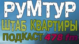 РУМТУР ШТАБ КВАРТИРЫ, ПЛАНЫ НА ПОДВАЛЬНОЕ ПОМЕЩЕНИЕ, ПОДКАСТ 478FM