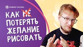 МОТИВАЦИЯ И ВДОХНОВЕНИЕ! Как художнику не ПОТЕРЯТЬ ЖЕЛАНИЕ рисовать?