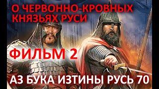 70 О Червонно Кровных Князьях в разрезе знаний ФИЛЬМ 2 АЗБУКА ИЗТИНЫ РУСЬ 70