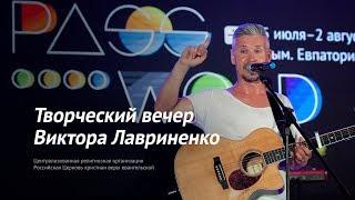 Творческий вечер Виктора Лавриненко — #PASSWORD2018