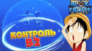 БЛОКС ФРУТС КОНТРОЛЬ в2 - ОБНОВА 20 слив новый ФРУКТ Blox Fruits ROBLOX 