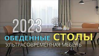 УЛЬТРАСОВРЕМЕННАЯ МЕБЕЛЬ ОБЕДЕННЫЕ СТОЛЫ 2023.