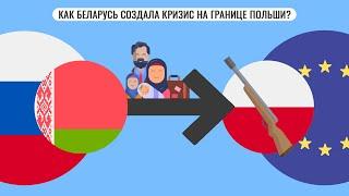 Как Беларусь создала кризис на границе Польши?