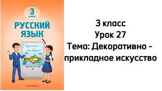 Русский язык 3 класс Урок 27 Тема: "Декоративно-прикладное искусство". Орыс тілі 3 сынып 27 сабақ.