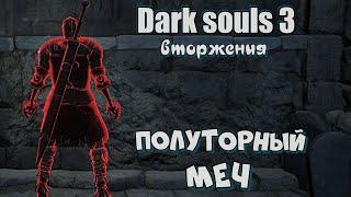 Dark souls 3 Полуторный меч ВТОРЖЕНИЯ