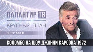 Палантир ТВ   Питер Фальк: Коломбо на Шоу Джонни Карсона 1972