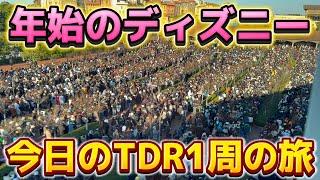 【2025.1.1】年始もやっぱ凄い‼️大混雑なディズニーリゾート一周の旅