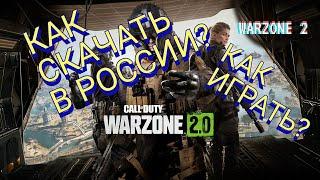 КАК ПОИГРАТЬ В WARZONE 2 В РОССИИ