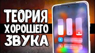 Хороший ЗВУК на Xiaomi смартфоне - все что надо знать 