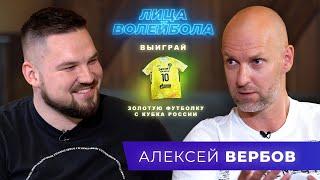 Алексей Вербов | Пропуск золотой олимпиады, звездная болезнь и тренерство | ЛИЦАВОЛЕЙБОЛА#16