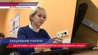 Нижегородский департамент образования запускает «Ежедневник учителя»