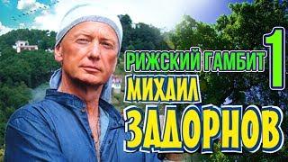 Михаил Задорнов - Рижский гамбит 1 (Юмористический концерт 1999) | Михаил Задорнов лучшее