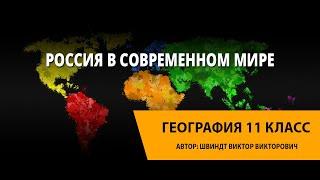 Россия в современном мире