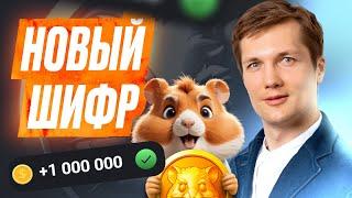 5 Июля - Код На 1 Миллион Монет - HAMSTER KOMBAT