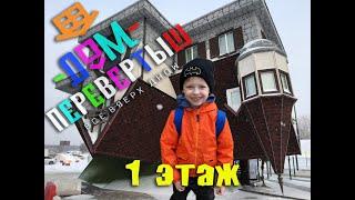 Влог #18 Андрей Акула посещает Дом перевертыш 1 этаж  г. Уфа