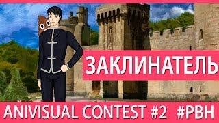 Заклинатель (AniVisual Contest #2, Русские визуальные новеллы)