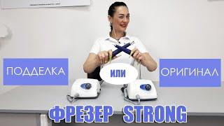 Как работает подделка фрезера Strong 210/Стронг 210. Битва копии и оригинала!