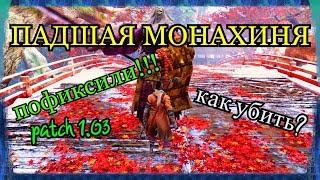 Падшая монахиня.ПОФИКСИЛИ!Как убить?Патч(1.03)SEKIRO shadows die twice