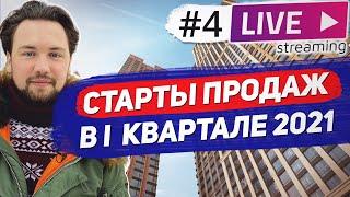 Инвестировать на старте или в готовые новостройки / Новые проекты 2021 года /