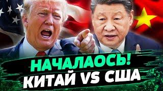  ИГРА БЕЗ ПРАВИЛ! США И КИТАЙ ОБМЕНЯЛИСЬ УДАРАМИ: БОЙНЯ НЕИЗБЕЖНА! — Бутырская