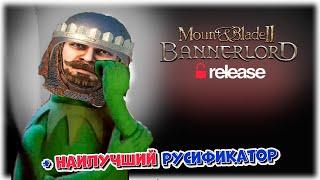 Mount and Blade 2: Bannerlord - РЕЛИЗ ?! + наилучший русификатор !