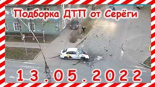 ДТП Подборка на видеорегистратор за 13.05.2022 Май 2022
