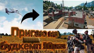 ЧТО БУДЕТ ЕСЛИ ПРЫГНУТЬ 10 РАЗ В БУТКЕМП В PUBG MOBILE?/ ПРЫГНУЛ 10 РАЗ В БУТКУ В ПУБГ МОБАЙЛ!