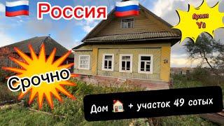 Срочно Россияда Арзан Yй Сатылат! 49 сотых жери менен!