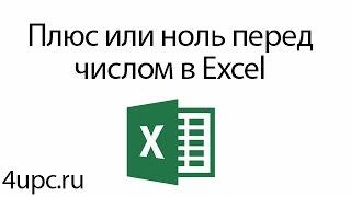 Плюс или ноль перед числом в Excel