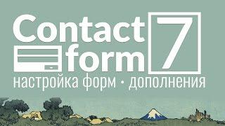 Настройка Contact Form 7. Полное описание настроек для форм, а так же фишки и дополнения