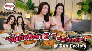 ส้มตำ Gen Z สไตล์เด็กสยาม @Tum Factory