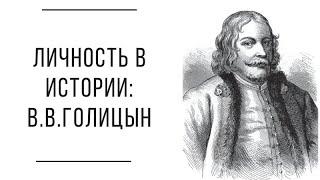 Личность в истории: В.В.Голицын