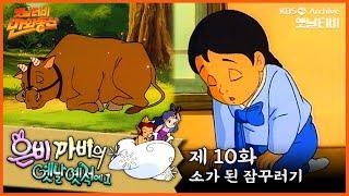 ‍️은비까비의 옛날옛적에 1 | 10회⭐소가 된 잠꾸러기 | 19910607KBS방송 #만화동산