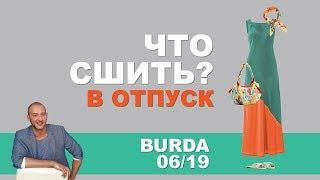 ЧТО СШИТЬ В ОТПУСК СВОИМИ РУКАМИ. ОБЗОР ЖУРНАЛА BURDA 2019