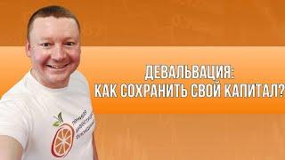 ДЕВАЛЬВАЦИЯ РУБЛЯ 2023 / Как СОХРАНИТЬ свой КАПИТАЛ? / Какие инструменты ПОЗВОЛЯЮТ ЗАЩИТИТЬ РУБЛЬ?