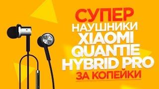 Супер Наушники  Xiaomi Quantie Hybrid Pro ЗА КОПЕЙКИ