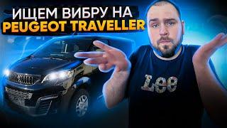 Шумоизоляция Peugeot Traveller. Новые материалы Good Balance реально работают!