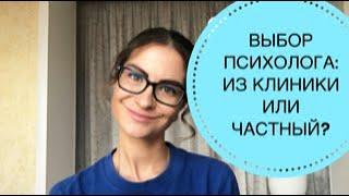 КОРПОРАТИВНЫЙ ИЛИ ЧАСТНЫЙ ПСИХОЛОГ: КОГО ВЫБРАТЬ?!