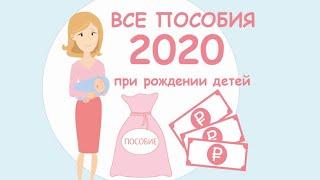 Все пособия при рождении детей в 2020 году. Выплаты за карантин и по детям от 3 до 16 лет