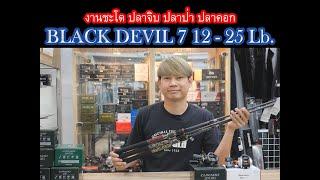 Black devil 7 12 25 ถ้าจะงัดชะโดต้องคันนี้ แข็ง แอ็คชั่นดี