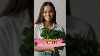 Нужно ли на самом деле есть ЗЕЛЕНЬ? // #докторщербатова