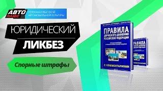 Юридический ликбез - Спорные штрафы - АВТО ПЛЮС