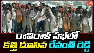 కత్తి దూసిన రేవంత్ రెడ్డి | Revanth Reddy Success Celebrations In Ravirala | Dalit Dandora | YOYO TV