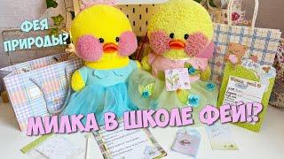 УТОЧКА МИЛКА СТАЛА ФЕЕЙ?!? ШКОЛА ФЕЙ ДЛЯ УТОЧЕК Lalafanfan