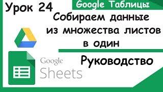 Как собрать данные из множества листов Google таблиц в один не используя скрипты.Урок 24.