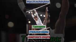 Turishcheva: Nerves of Steel in Soviet Sport #shorts #история