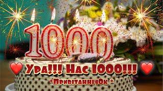 ЯК НАБРАТИ 1000 ПІДПИСНИКІВ НА YouTube